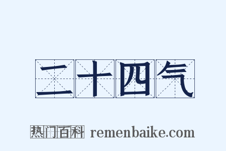 二十四气是什么意思的图片